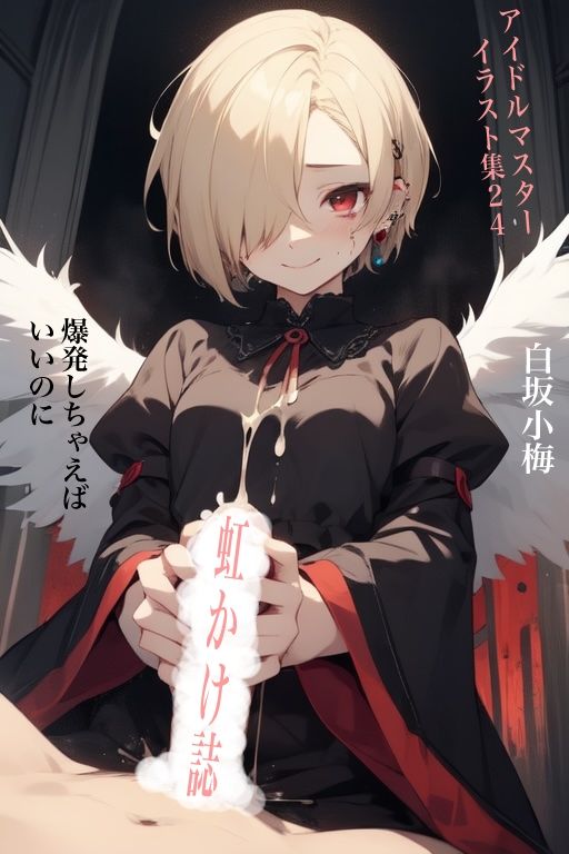 虹かけ誌 アイドルマスター イラスト集24 白坂小梅 爆発しちゃえばいいのに 画像9