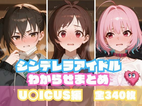 シンデレラアイドルわからせまとめ U〇ICUS編