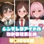 シンデレラアイドルわからせまとめ U〇ICUS編