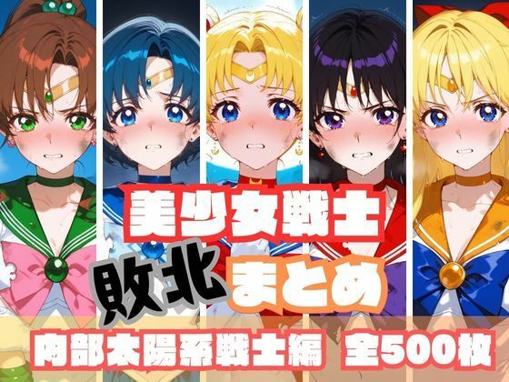 美少女戦士敗北まとめ 内部太陽系戦士編【memento森】