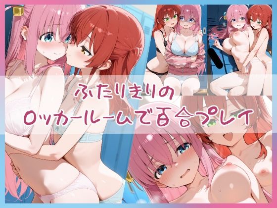ぼっち・ざ・えっち2