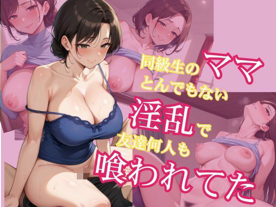 同級生のママとんでもない淫乱で友達何人も喰われてた【コリコリ屋】