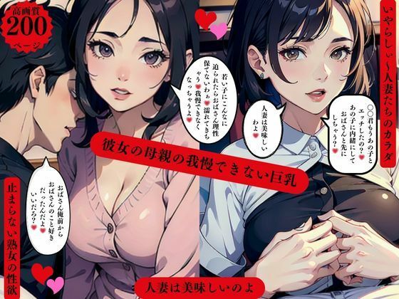 彼女の母親の我慢できない巨乳人妻は美味しいのよ【AI美女LABO.9】