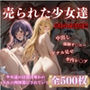 売られた少女達（前編）