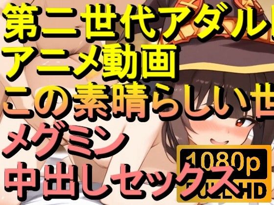 【ROAN045】メグミン この素晴らしい世界に祝福を！中出しセックス「アダルトアニメ動画のアルゴリズム第二世代と動画編集を改良！！」