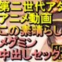【ROAN045】メグミン この素晴らしい世界に祝福を！中出しセックス「アダルトアニメ動画のアルゴリズム第二世代と動画編集を改良！！」