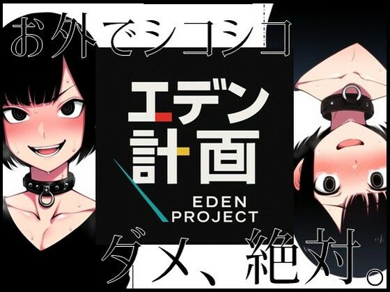 エデン計画-お外でシコシコ、ダメ絶対。