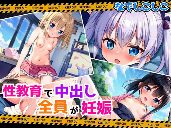性教育で教え子全員妊娠〜中出しの代償〜