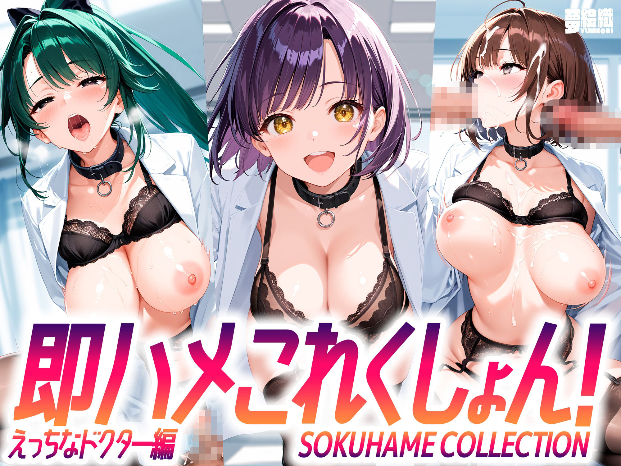 サンプル画像1:即ハメこれくしょん！4 【えっちなドクター編】(夢絵織) [d_567608]