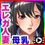 巨乳人妻は、母乳を噴いてイキまくる〜若い童貞に堕ちる妻〜 The Motion Anime