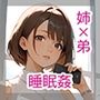 寝ているお姉ちゃんは我慢強い