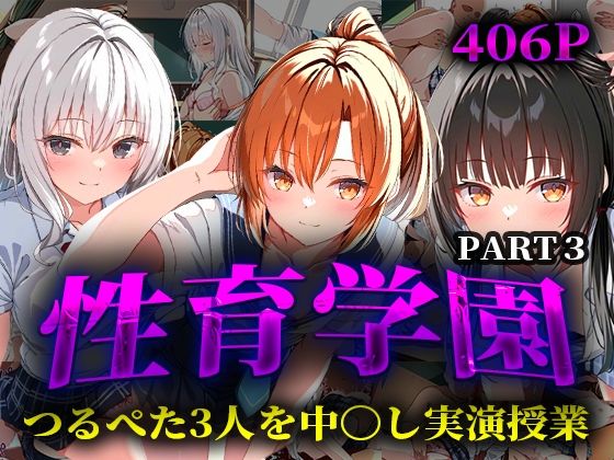 性育学園 つるぺた3人を中〇し実演授業PART3【穢調のロリ舎】