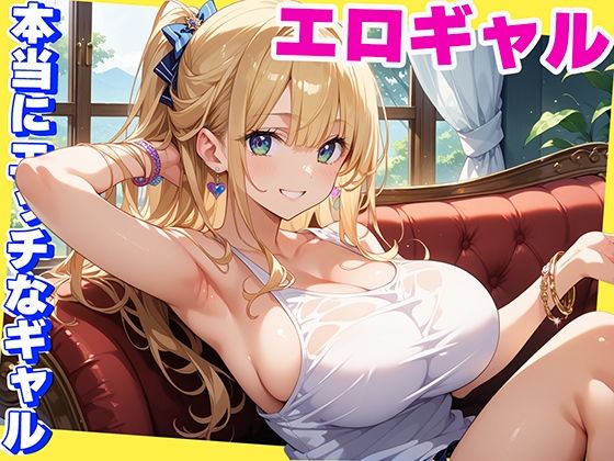 本当にHなギャルだけを選びヌいた記録【マジカルきなこ】