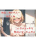 姪っ子の身体を隅々まで身体測定〜おじさん、私こんなにエッチな身体になったんだよ〜