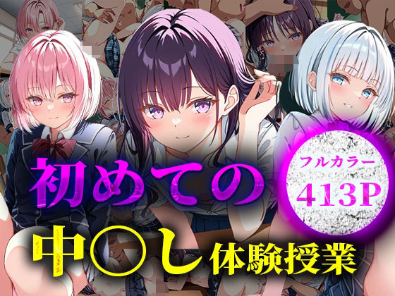 初めての中〇し体験授業[穢調のロリ舎]