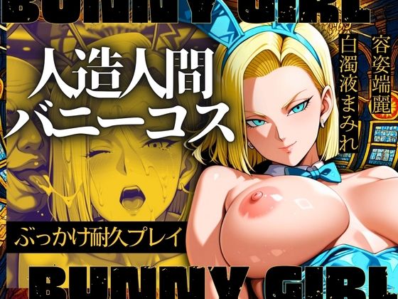 人造人間バニーコス ぶっかけ耐久プレイ【エロ灰皿】