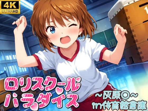 体育館倉庫で種付け集(灰原○)【ロリロリ工房】