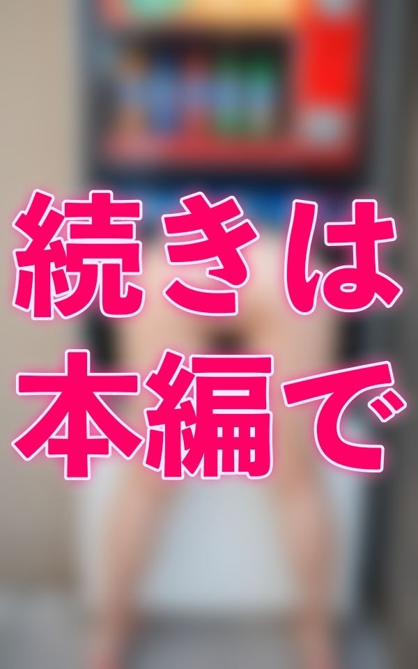 マン汁自動販売機 画像2