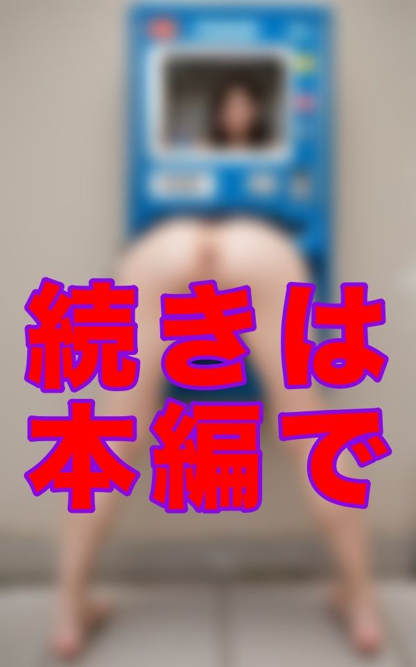 サンプル画像2:マン汁自動販売機(お尻サークル) [d_567805]
