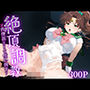 絶頂調教〜肉便器として使い倒す〜 セーラー○ュピター