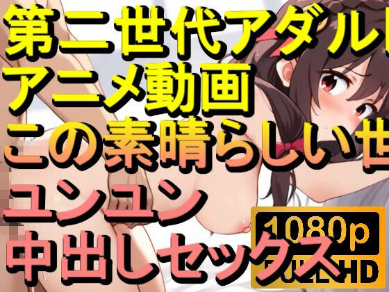 【ROAN046】ユンユン この素晴らしい世界に祝福を！中出しセックス「アダルトアニメ動画のアルゴリズム第二世代と動画編集を改良！！」