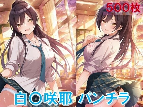 白〇咲耶のパンチラ〜制服編〜