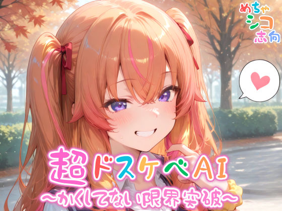 【めちゃシコ】超ドスケベAI〜かくしてない限界突破〜