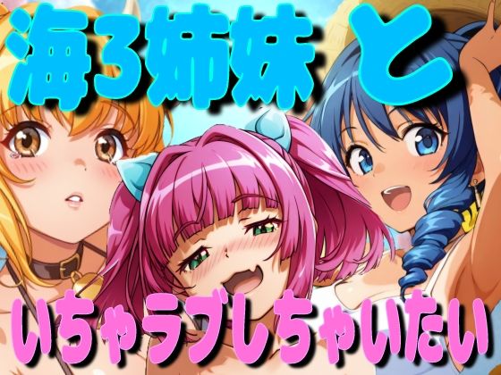 海3姉妹といちゃラブしちゃいたい