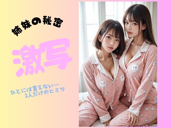 姉妹の秘密  激写