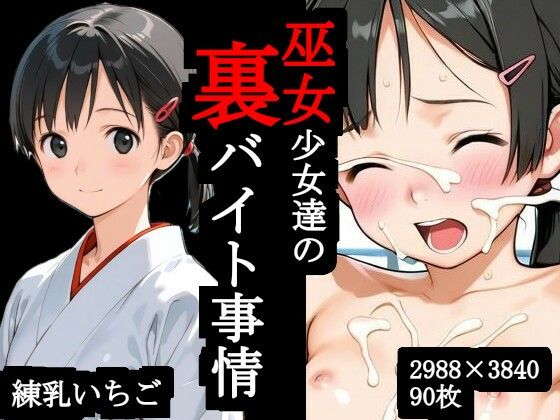 巫女少女達の裏バイト事情[練乳いちご] 