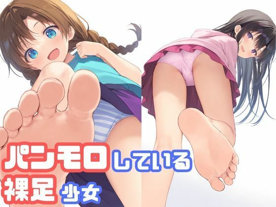 パンモロしている裸足少女