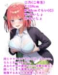 二乃にマゾバレ搾精