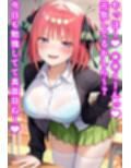 二乃にマゾバレ搾精