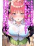 二乃にマゾバレ搾精