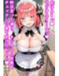 二乃にマゾバレ搾精