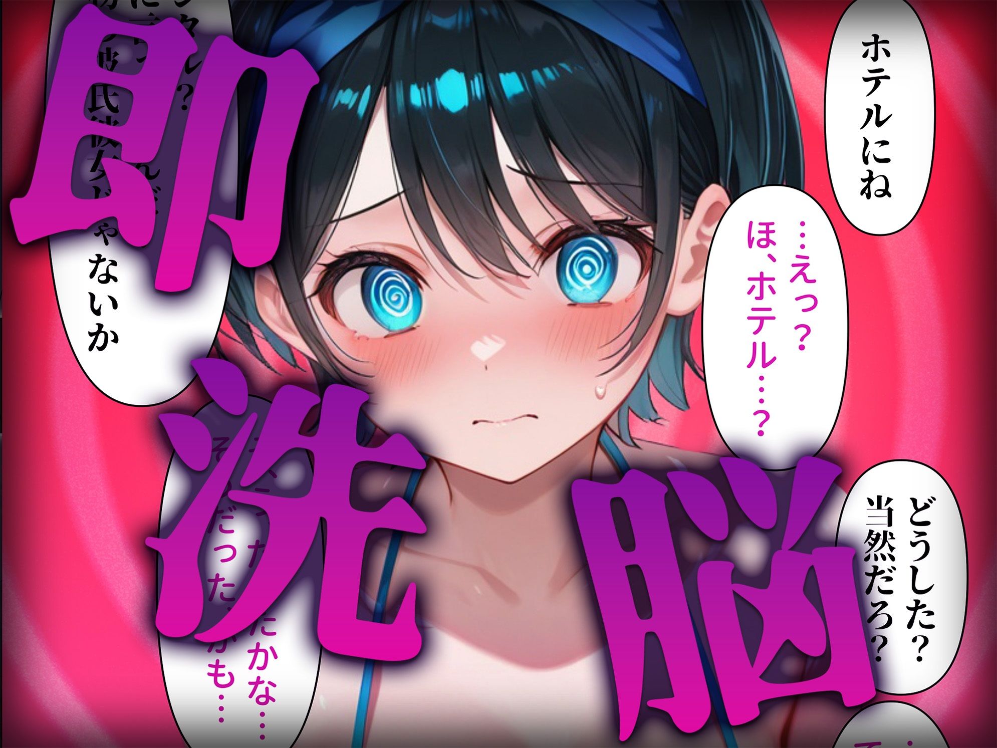 洗脳師 かの〇り編（セリフあり） 画像2