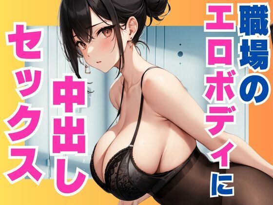職場のエロボディに中出しセックス