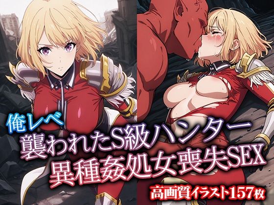 俺レべ 襲われたS級ハンター異種姦処女喪失SEX