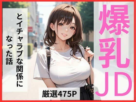 爆乳JDとイチャラブな関係になった話