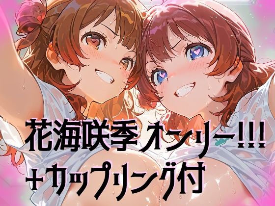 サンプル画像1:【超高画質】花海咲季の華麗なイラスト集【学マス】(サークルビル) [d_567940]