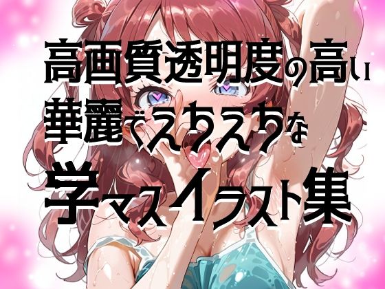 サンプル画像2:【超高画質】花海咲季の華麗なイラスト集【学マス】(サークルビル) [d_567940]