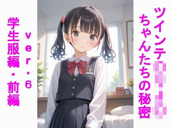 ツインテ〇リJ〇ちゃんたちの秘密ver.6学生服編・前編