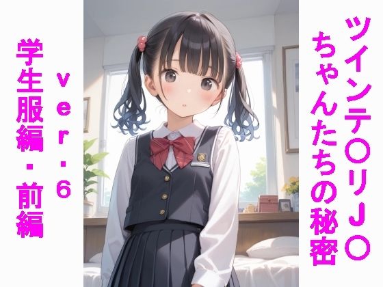 ツインテ〇リJ〇ちゃんたちの秘密ver.6学生服編・前編【じぇいまる】