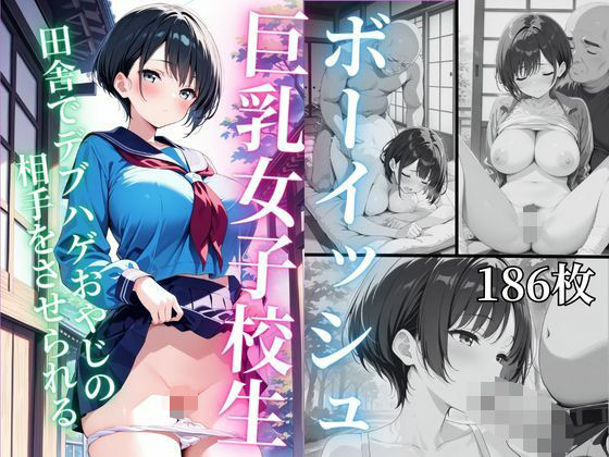 ボーイッシュ巨乳女子校生 田舎でハゲデブおやじの相手をさせられる【ゆりぴー】