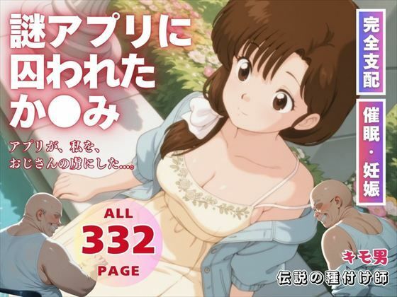 謎アプリに囚われたか●み