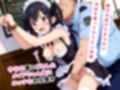 おマンコ喫茶2〜警察官になってたっぷりお仕置きして下さい〜