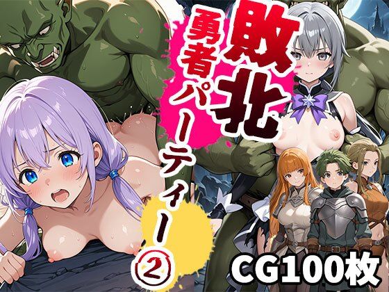 敗北勇者パーティー2(CG100枚)【ふぇちずむ】