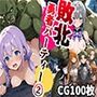 敗北勇者パーティー2（CG100枚）