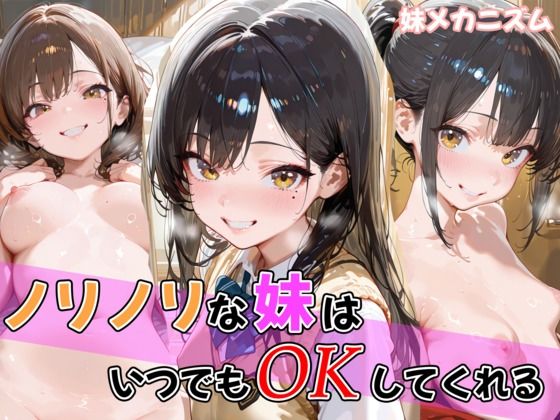 ノリノリな妹はいつでもOKしてくれる[妹メカニズム]