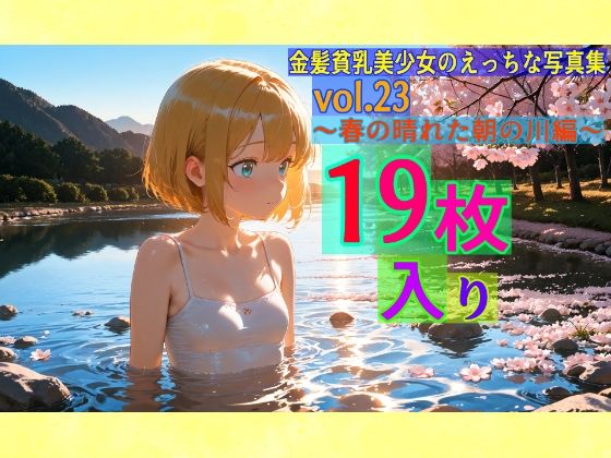 金髪貧乳美少女のえっちな写真集vol.23〜春の晴れた朝の川編〜【ゆるふわ研究所】